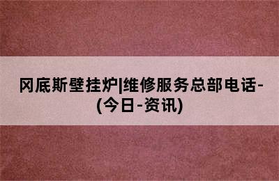 冈底斯壁挂炉|维修服务总部电话-(今日-资讯)